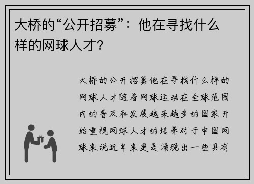 大桥的“公开招募”：他在寻找什么样的网球人才？