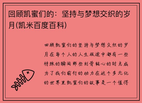 回顾凯蜜们的：坚持与梦想交织的岁月(凯米百度百科)
