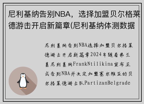 尼利基纳告别NBA，选择加盟贝尔格莱德游击开启新篇章(尼利基纳体测数据)