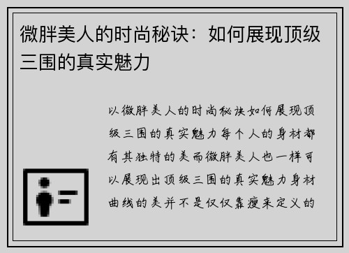微胖美人的时尚秘诀：如何展现顶级三围的真实魅力