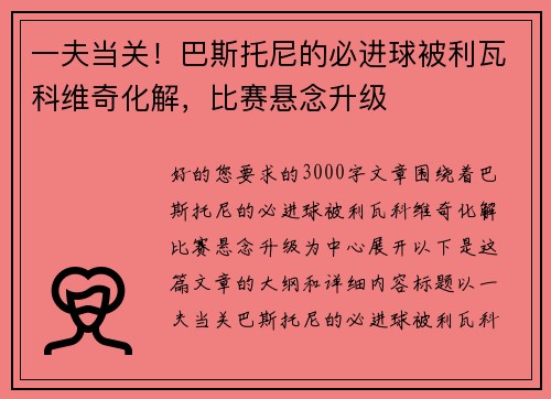 一夫当关！巴斯托尼的必进球被利瓦科维奇化解，比赛悬念升级