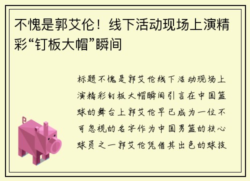 不愧是郭艾伦！线下活动现场上演精彩“钉板大帽”瞬间