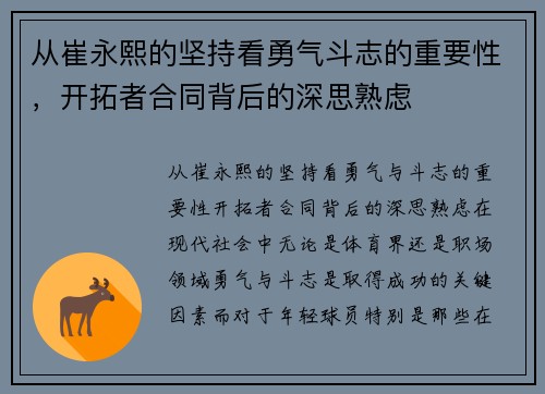 从崔永熙的坚持看勇气斗志的重要性，开拓者合同背后的深思熟虑