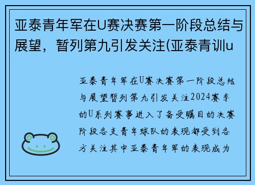 亚泰青年军在U赛决赛第一阶段总结与展望，暂列第九引发关注(亚泰青训u13)