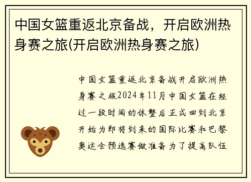 中国女篮重返北京备战，开启欧洲热身赛之旅(开启欧洲热身赛之旅)