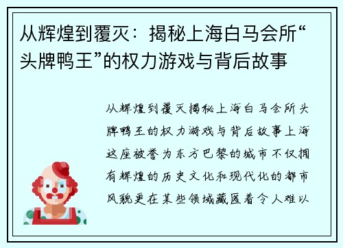 从辉煌到覆灭：揭秘上海白马会所“头牌鸭王”的权力游戏与背后故事