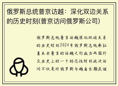 俄罗斯总统普京访越：深化双边关系的历史时刻(普京访问俄罗斯公司)