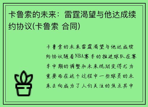 卡鲁索的未来：雷霆渴望与他达成续约协议(卡鲁索 合同)