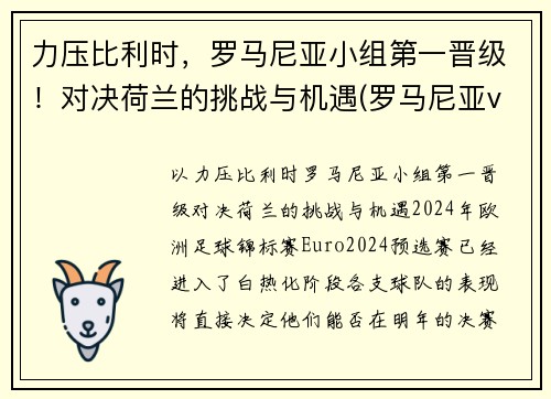 力压比利时，罗马尼亚小组第一晋级！对决荷兰的挑战与机遇(罗马尼亚vs荷兰)