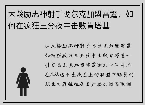 大龄励志神射手戈尔克加盟雷霆，如何在疯狂三分夜中击败肯塔基