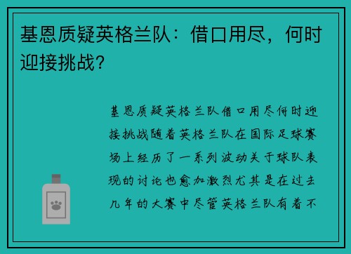 基恩质疑英格兰队：借口用尽，何时迎接挑战？