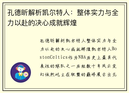 孔德昕解析凯尔特人：整体实力与全力以赴的决心成就辉煌