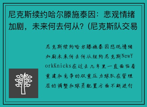 尼克斯续约哈尔滕施泰因：悲观情绪加剧，未来何去何从？(尼克斯队交易哈登最新消息)
