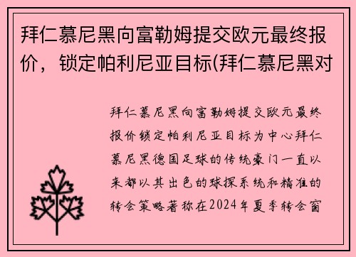 拜仁慕尼黑向富勒姆提交欧元最终报价，锁定帕利尼亚目标(拜仁慕尼黑对比勒费尔德)