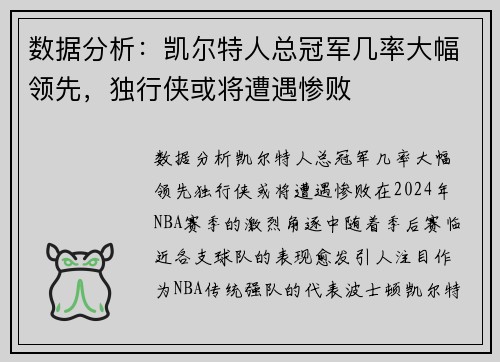 数据分析：凯尔特人总冠军几率大幅领先，独行侠或将遭遇惨败