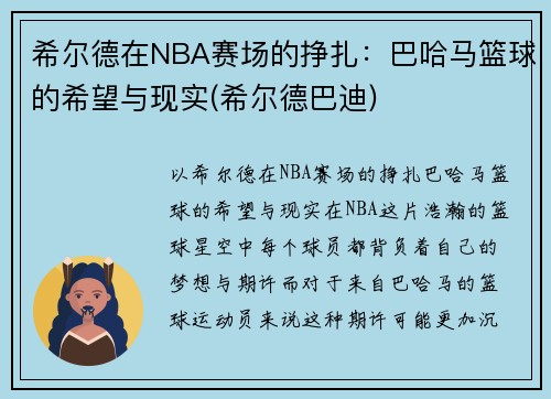 希尔德在NBA赛场的挣扎：巴哈马篮球的希望与现实(希尔德巴迪)
