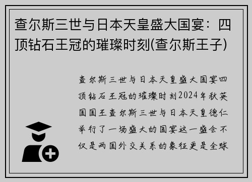 查尔斯三世与日本天皇盛大国宴：四顶钻石王冠的璀璨时刻(查尔斯王子)