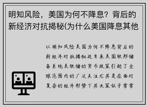 明知风险，美国为何不降息？背后的新经济对抗揭秘(为什么美国降息其他国家也降息)