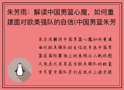 朱芳雨：解读中国男篮心魔，如何重建面对欧美强队的自信(中国男篮朱芳雨精彩视频)