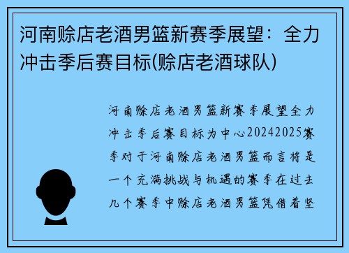 河南赊店老酒男篮新赛季展望：全力冲击季后赛目标(赊店老酒球队)
