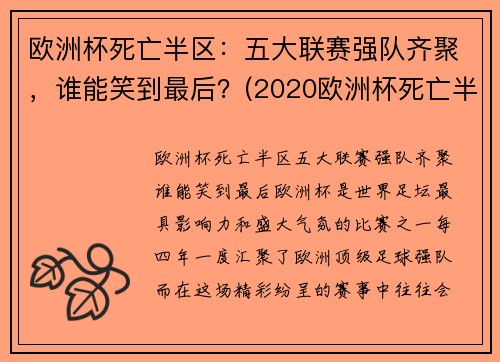 欧洲杯死亡半区：五大联赛强队齐聚，谁能笑到最后？(2020欧洲杯死亡半区)