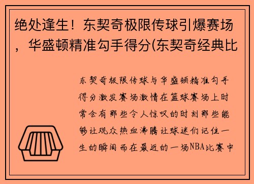 绝处逢生！东契奇极限传球引爆赛场，华盛顿精准勾手得分(东契奇经典比赛)