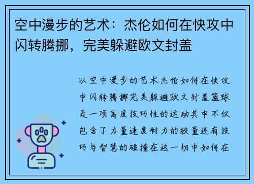 空中漫步的艺术：杰伦如何在快攻中闪转腾挪，完美躲避欧文封盖