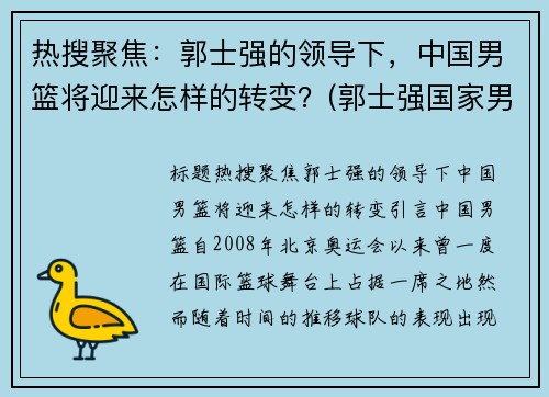 热搜聚焦：郭士强的领导下，中国男篮将迎来怎样的转变？(郭士强国家男篮教练)