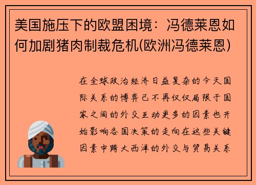 美国施压下的欧盟困境：冯德莱恩如何加剧猪肉制裁危机(欧洲冯德莱恩)