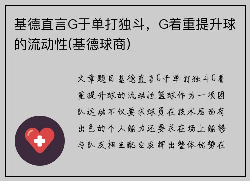 基德直言G于单打独斗，G着重提升球的流动性(基德球商)