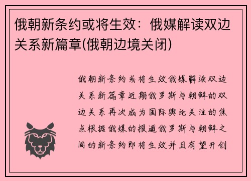 俄朝新条约或将生效：俄媒解读双边关系新篇章(俄朝边境关闭)