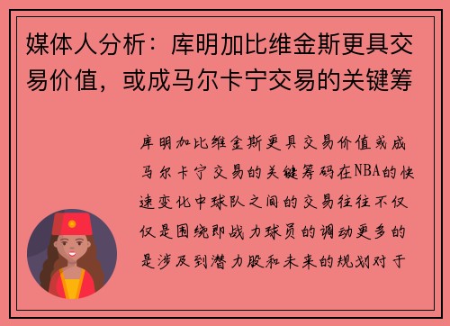 媒体人分析：库明加比维金斯更具交易价值，或成马尔卡宁交易的关键筹码