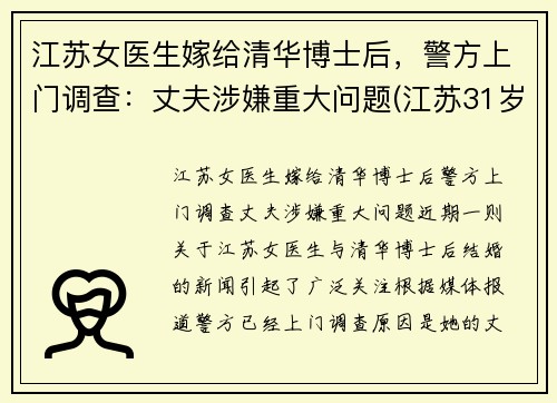 江苏女医生嫁给清华博士后，警方上门调查：丈夫涉嫌重大问题(江苏31岁女博士)