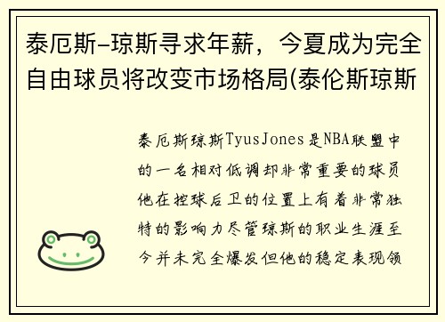 泰厄斯-琼斯寻求年薪，今夏成为完全自由球员将改变市场格局(泰伦斯琼斯)