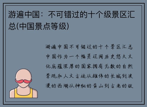 游遍中国：不可错过的十个级景区汇总(中国景点等级)