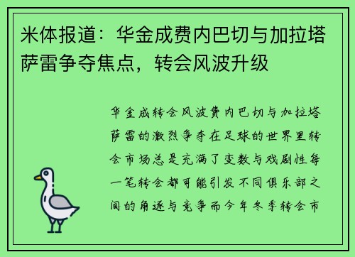 米体报道：华金成费内巴切与加拉塔萨雷争夺焦点，转会风波升级