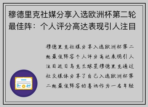 穆德里克社媒分享入选欧洲杯第二轮最佳阵：个人评分高达表现引人注目