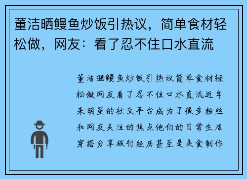董洁晒鳗鱼炒饭引热议，简单食材轻松做，网友：看了忍不住口水直流
