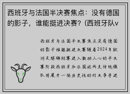 西班牙与法国半决赛焦点：没有德国的影子，谁能挺进决赛？(西班牙队vs法国)