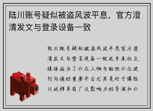 陆川账号疑似被盗风波平息，官方澄清发文与登录设备一致