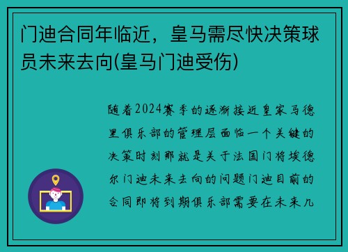 门迪合同年临近，皇马需尽快决策球员未来去向(皇马门迪受伤)
