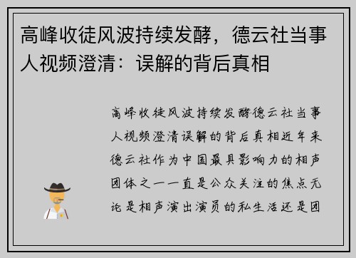 高峰收徒风波持续发酵，德云社当事人视频澄清：误解的背后真相
