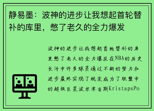 静易墨：波神的进步让我想起首轮替补的库里，憋了老久的全力爆发