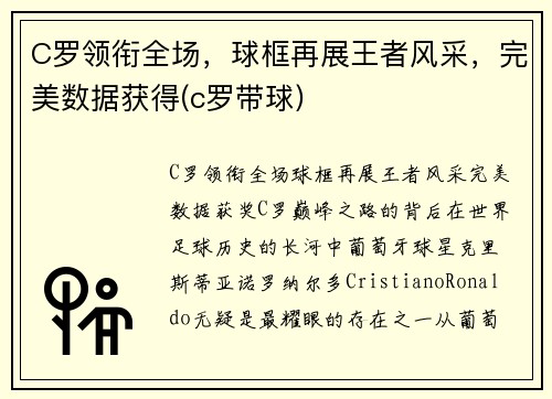 C罗领衔全场，球框再展王者风采，完美数据获得(c罗带球)