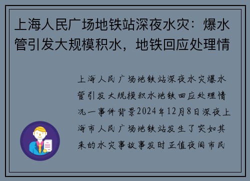 上海人民广场地铁站深夜水灾：爆水管引发大规模积水，地铁回应处理情况