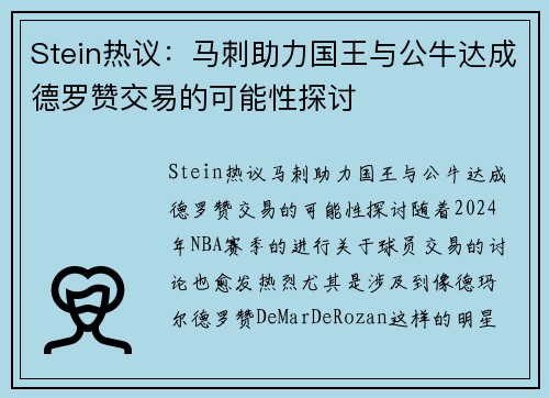 Stein热议：马刺助力国王与公牛达成德罗赞交易的可能性探讨