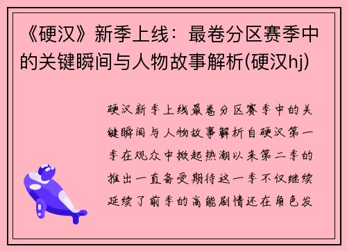《硬汉》新季上线：最卷分区赛季中的关键瞬间与人物故事解析(硬汉hj)
