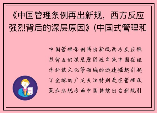 《中国管理条例再出新规，西方反应强烈背后的深层原因》(中国式管理和西方式管理的关系)
