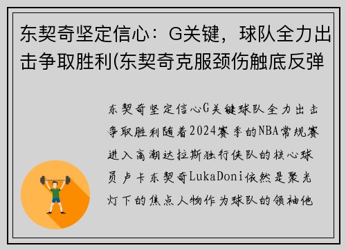 东契奇坚定信心：G关键，球队全力出击争取胜利(东契奇克服颈伤触底反弹 单节暴走狂砍19分强势收胜)