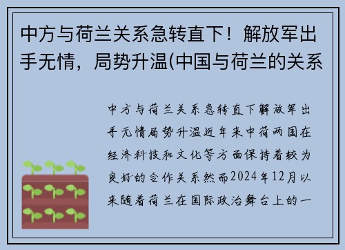 中方与荷兰关系急转直下！解放军出手无情，局势升温(中国与荷兰的关系如何)